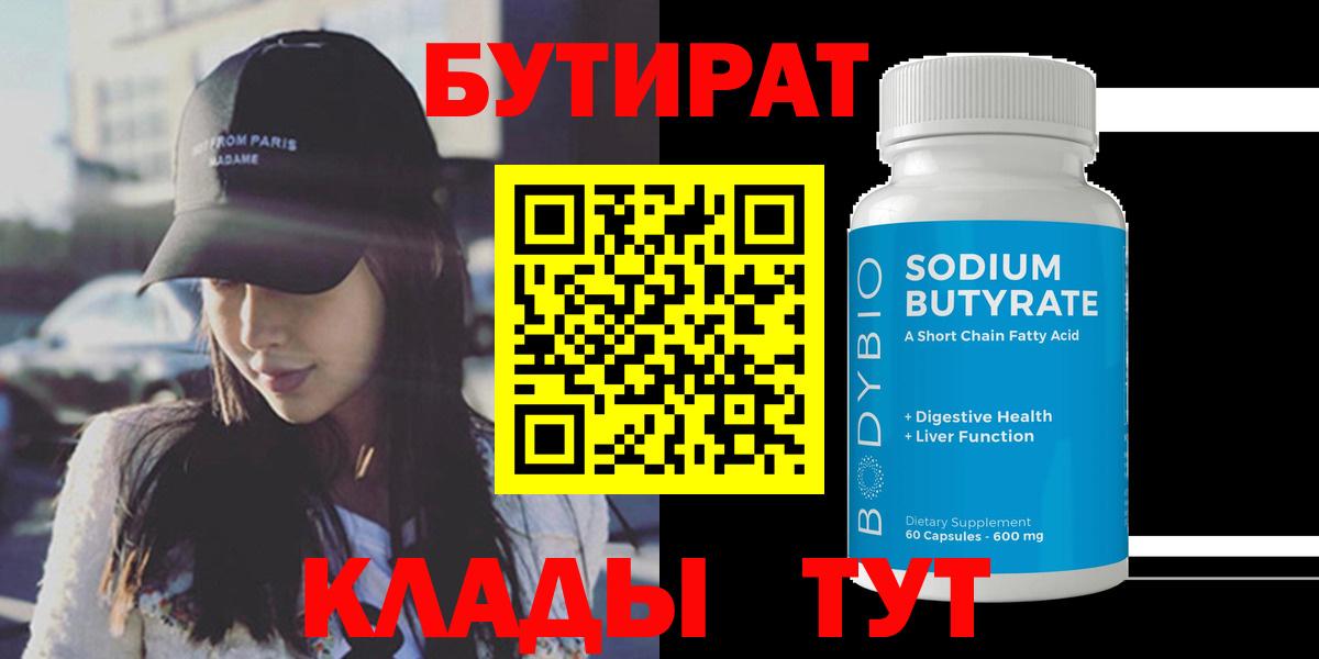 БУТИРАТ 1.4BDO Зерноград