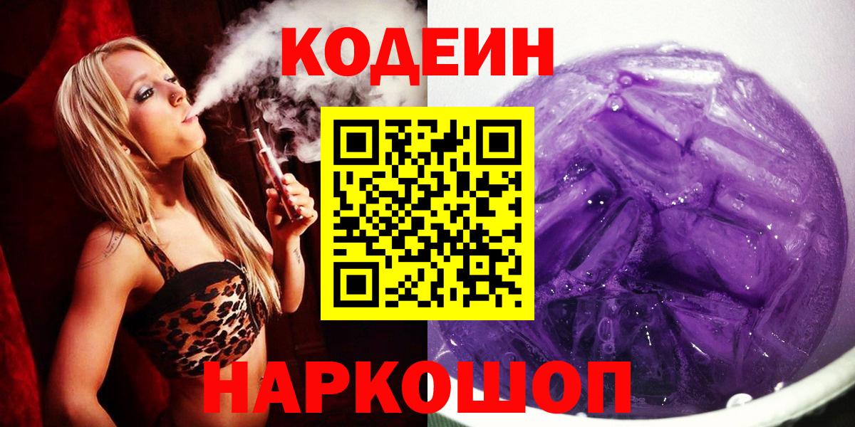 Кодеин Purple Drank Зерноград
